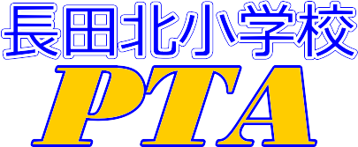 静岡市立長田北小PTA