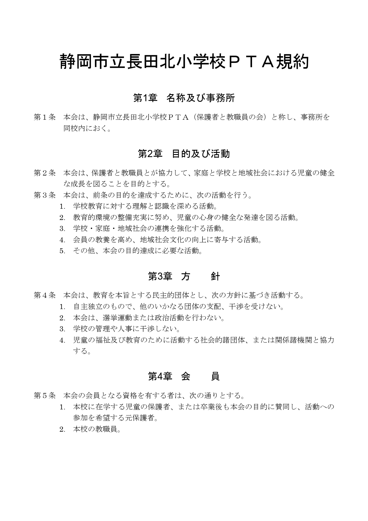 長田北小学校PTA規約①