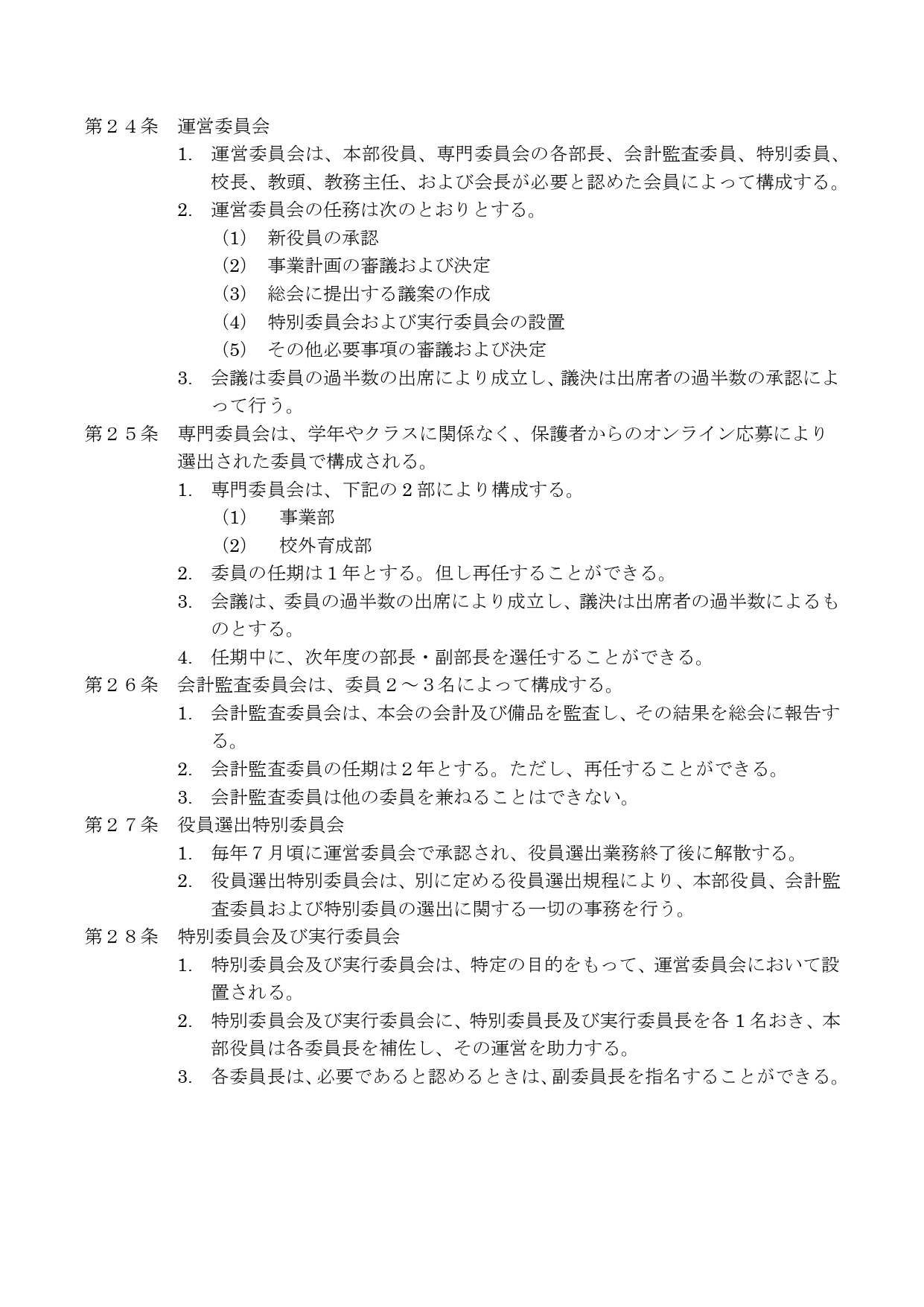 長田北小学校PTA規約④