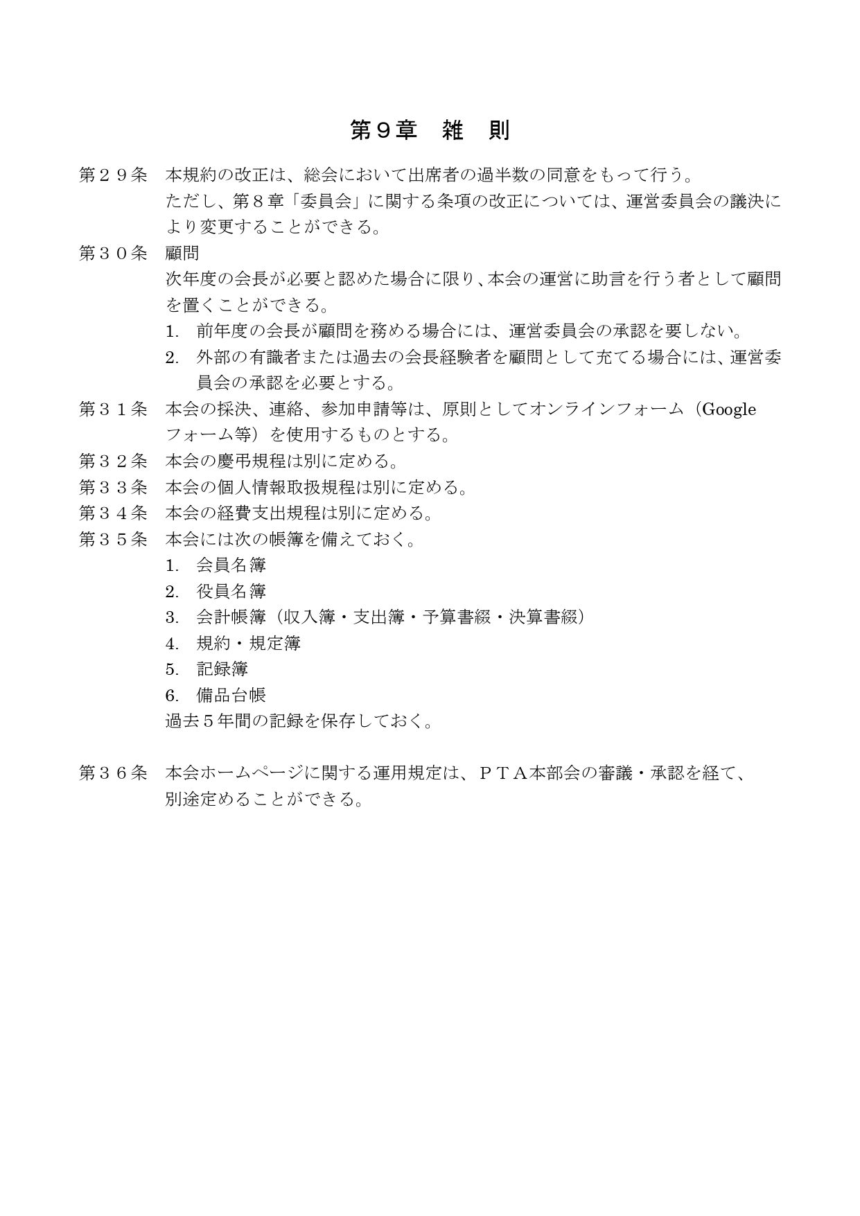 長田北小学校PTA規約⑤