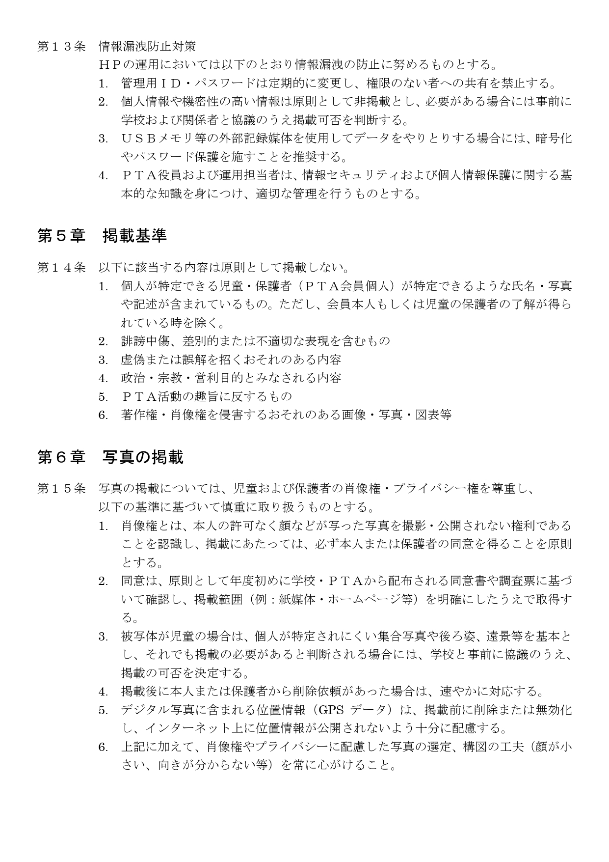 長田北小PTAホームページ規約②