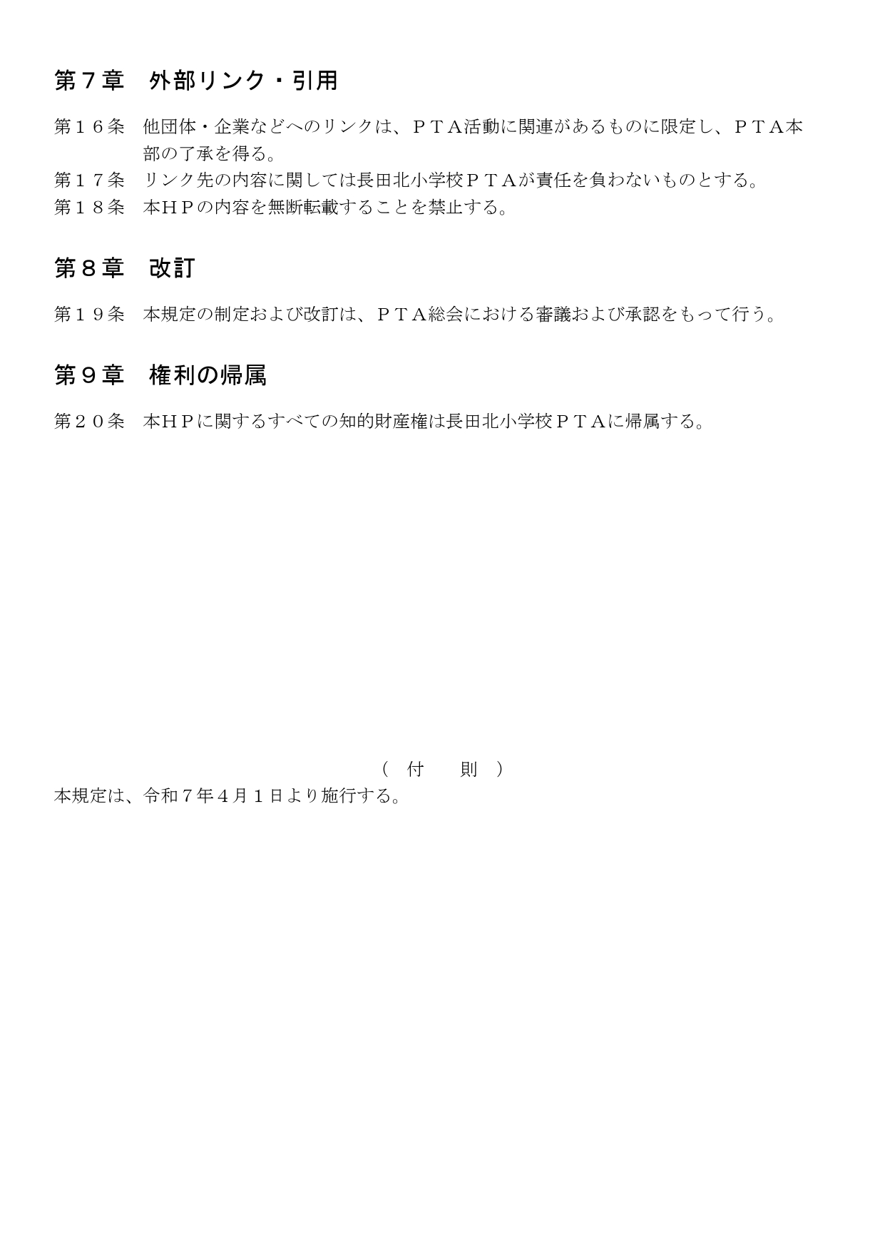 長田北小PTAホームページ規約③