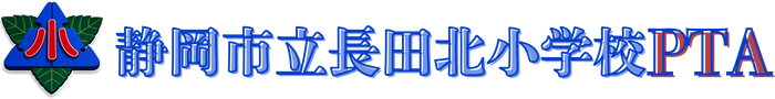 静岡市立長田北小PTA
