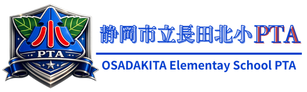 静岡市立長田北小PTA